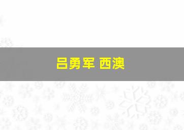 吕勇军 西澳